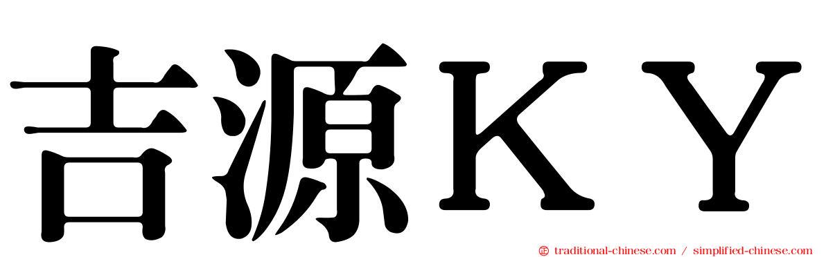 吉源ＫＹ