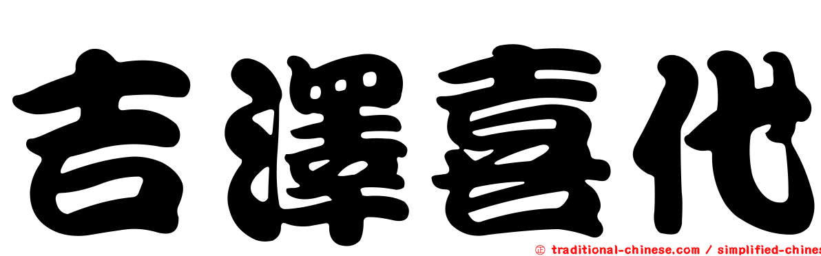 吉澤喜代