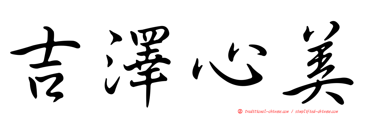 吉澤心美