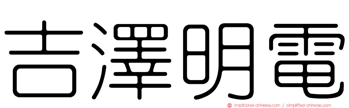 吉澤明電