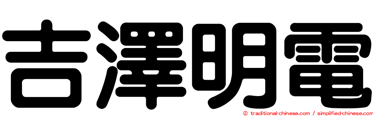 吉澤明電