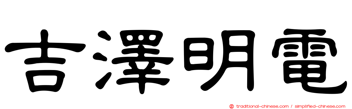 吉澤明電