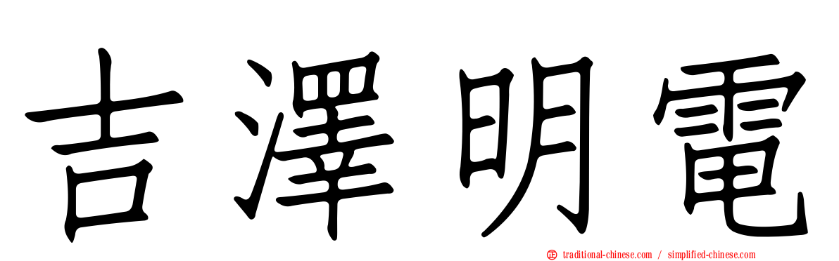 吉澤明電
