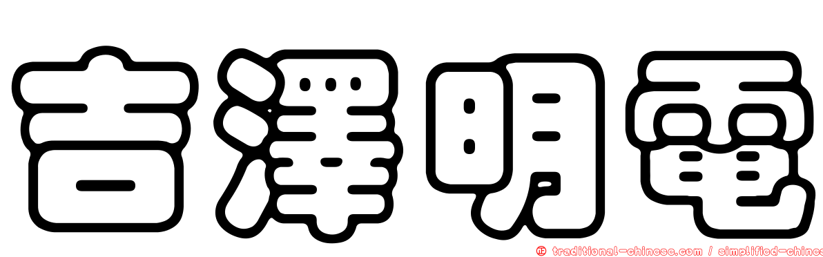 吉澤明電