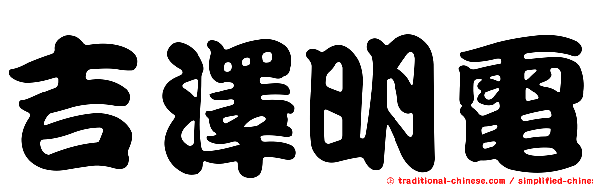 吉澤明電
