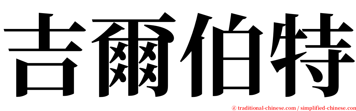 吉爾伯特 serif font
