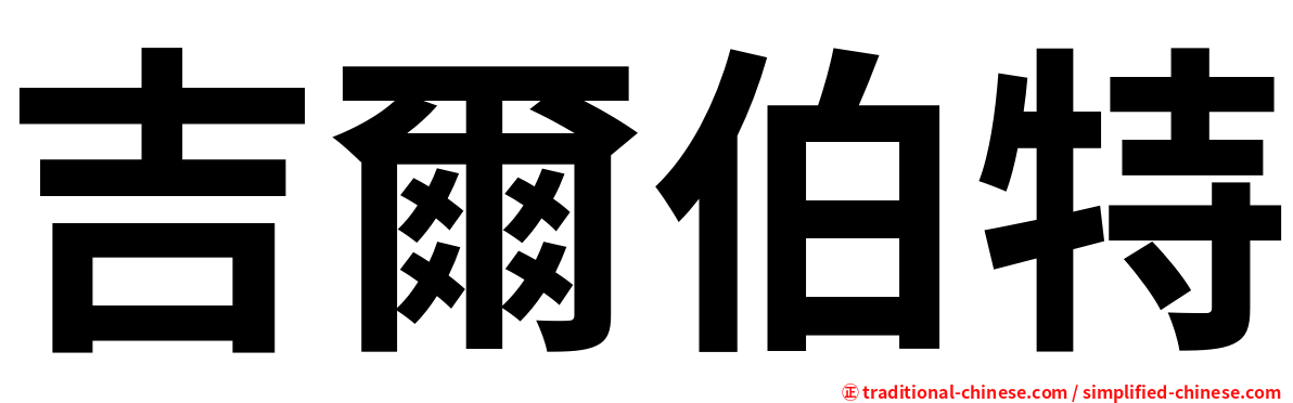 吉爾伯特