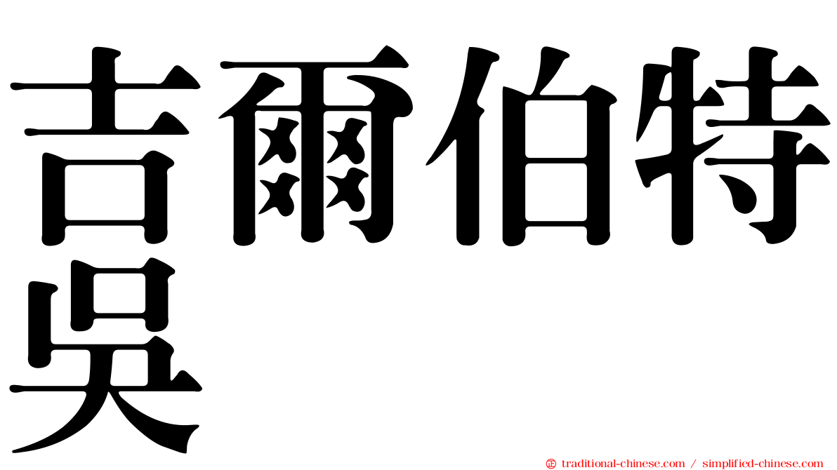 吉爾伯特吳