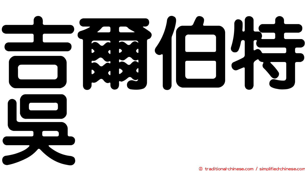 吉爾伯特吳
