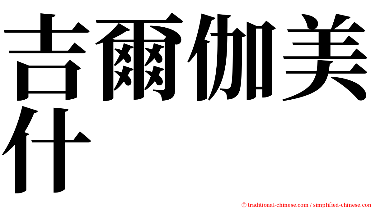 吉爾伽美什 serif font