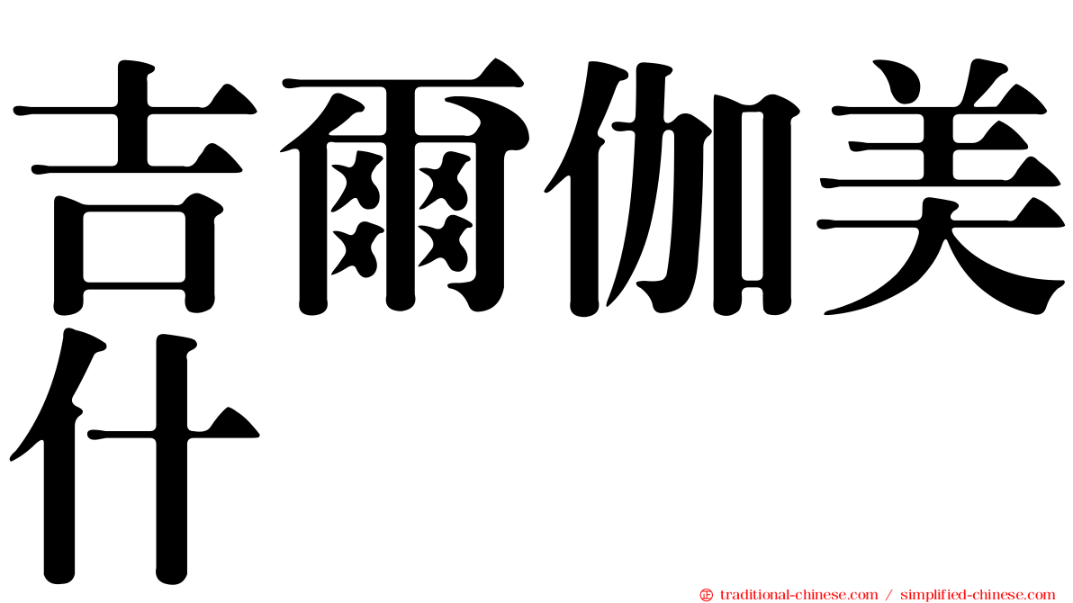 吉爾伽美什