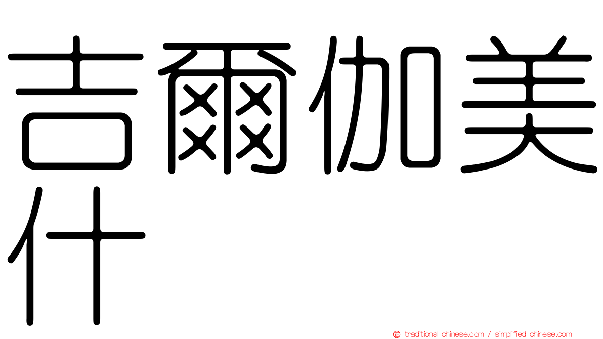 吉爾伽美什