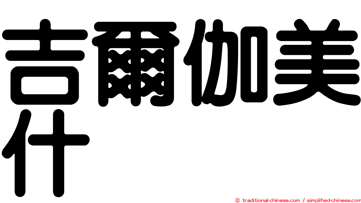 吉爾伽美什
