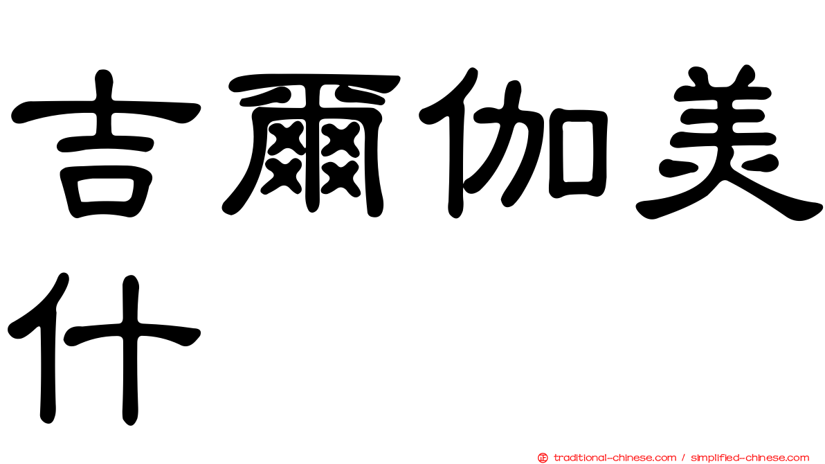 吉爾伽美什