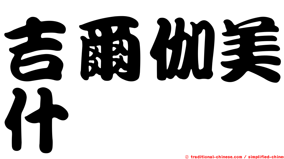 吉爾伽美什