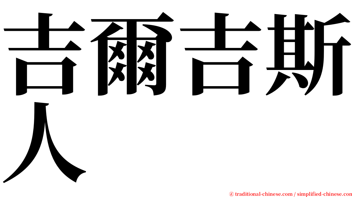 吉爾吉斯人 serif font