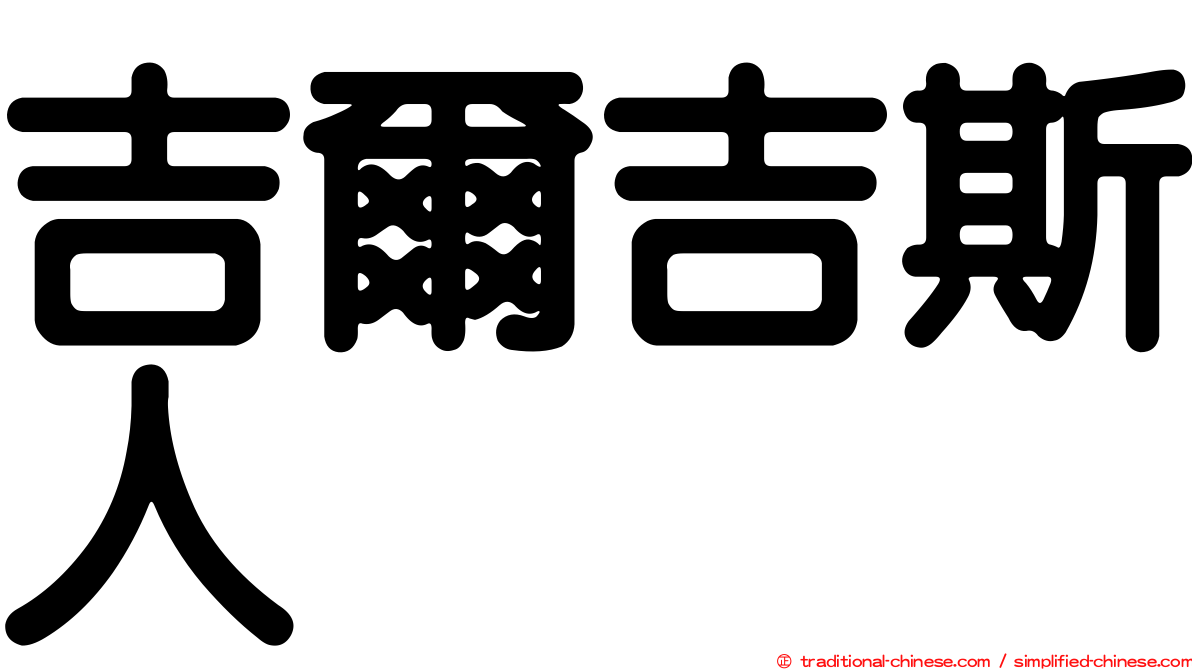 吉爾吉斯人