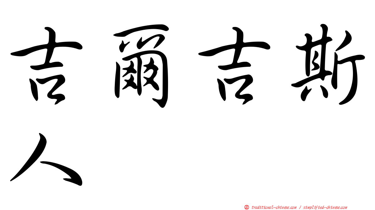 吉爾吉斯人