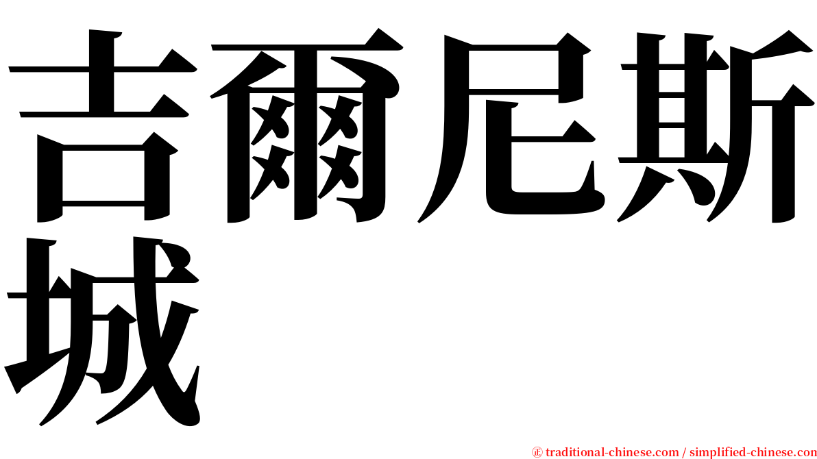 吉爾尼斯城 serif font