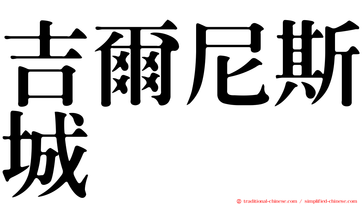 吉爾尼斯城