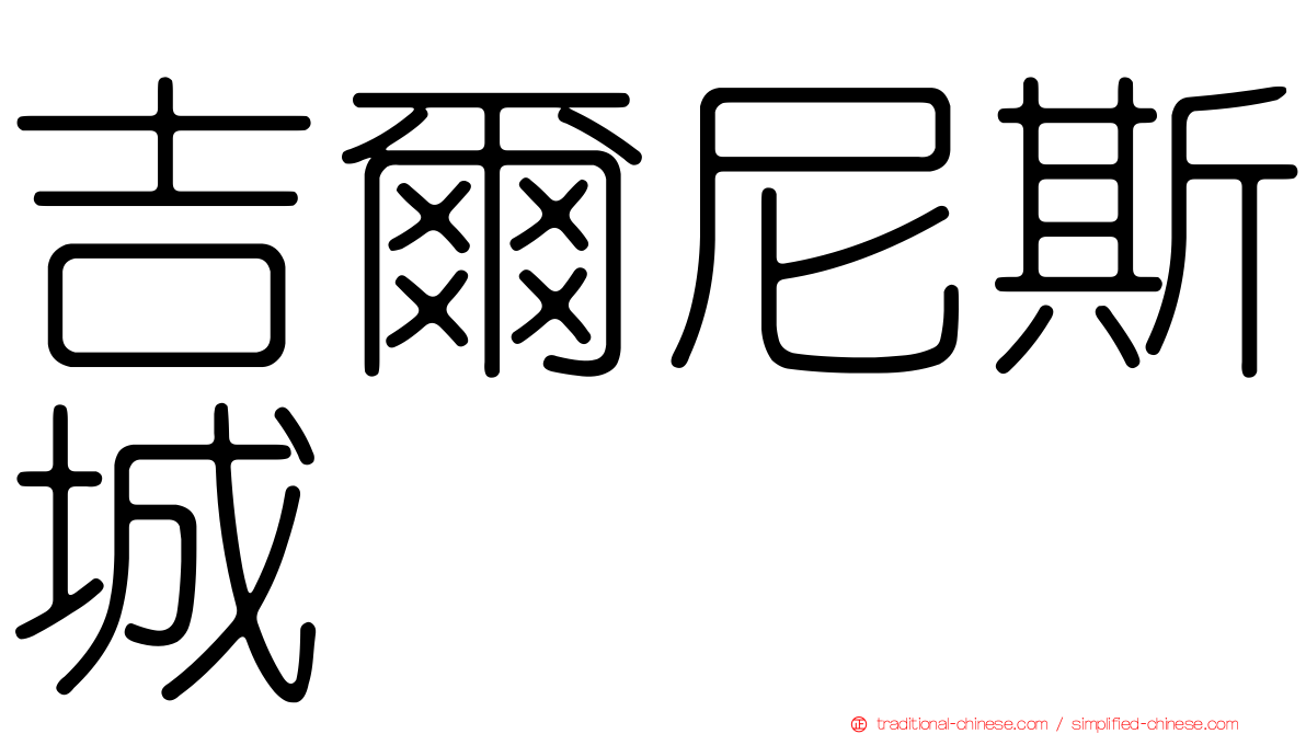吉爾尼斯城