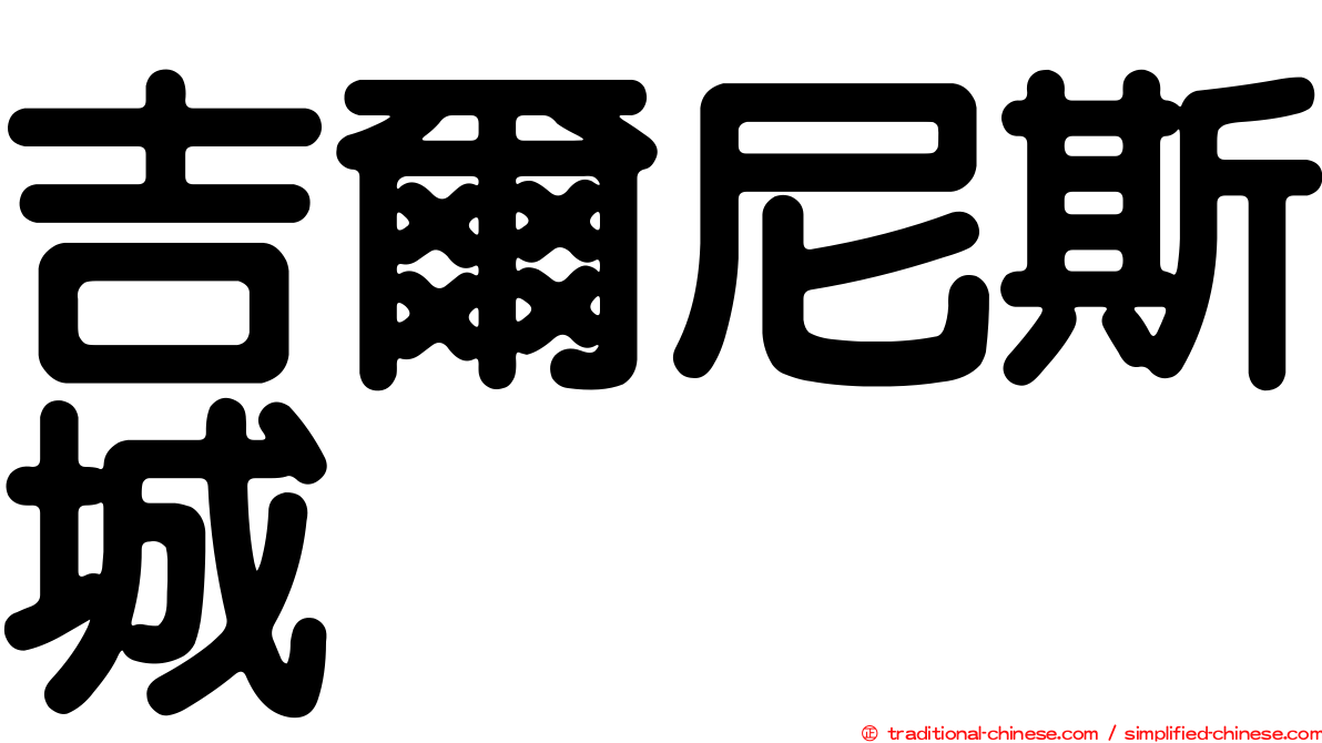 吉爾尼斯城