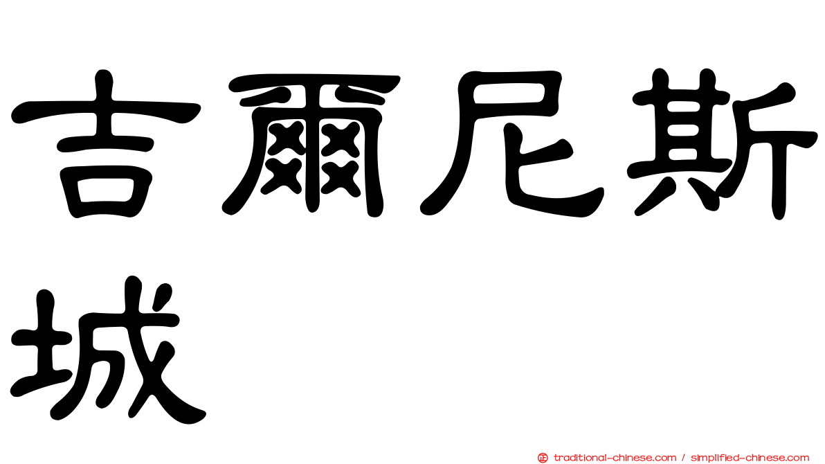 吉爾尼斯城