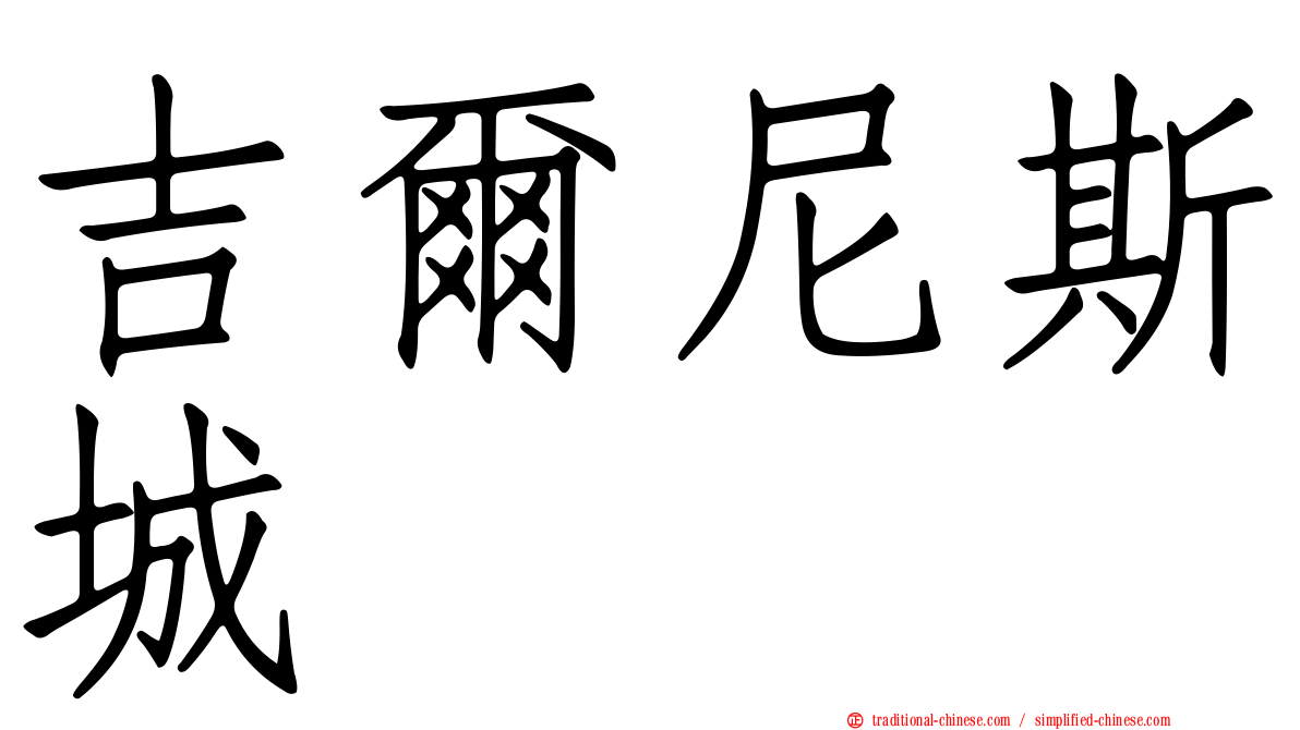 吉爾尼斯城