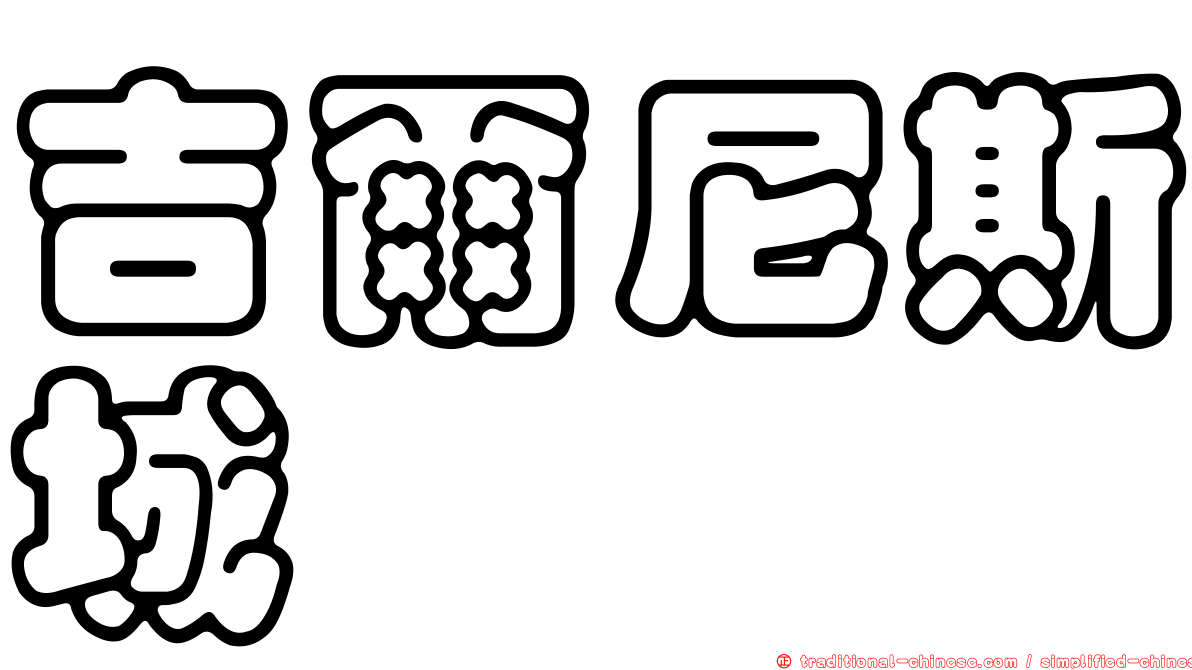 吉爾尼斯城