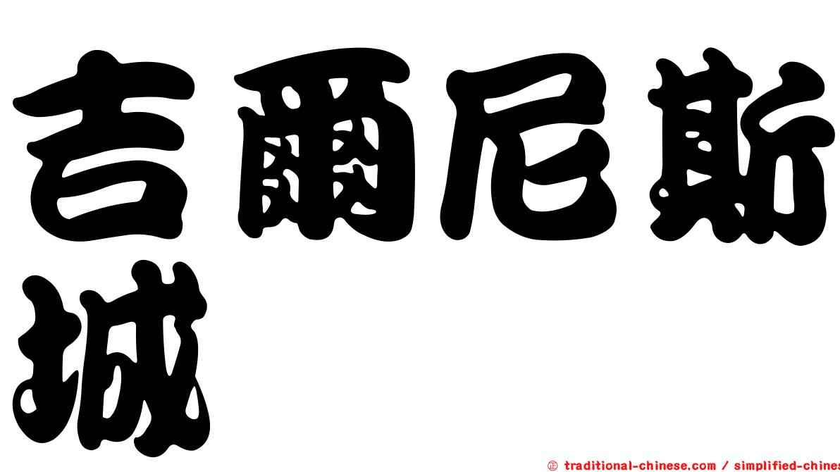 吉爾尼斯城