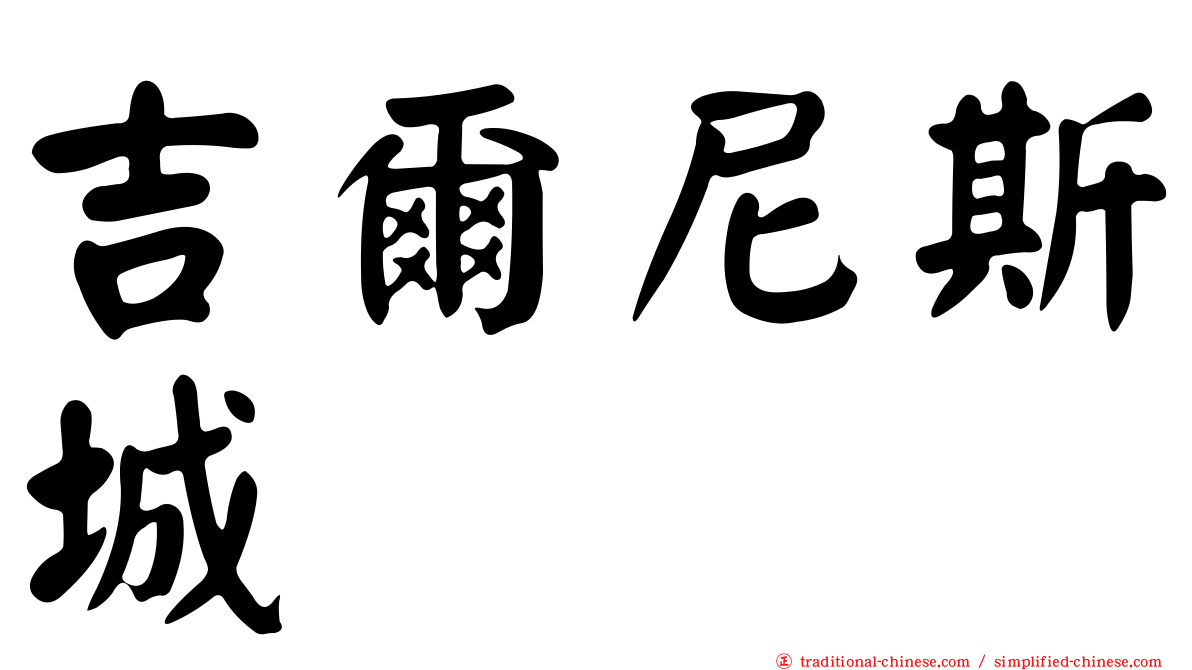 吉爾尼斯城