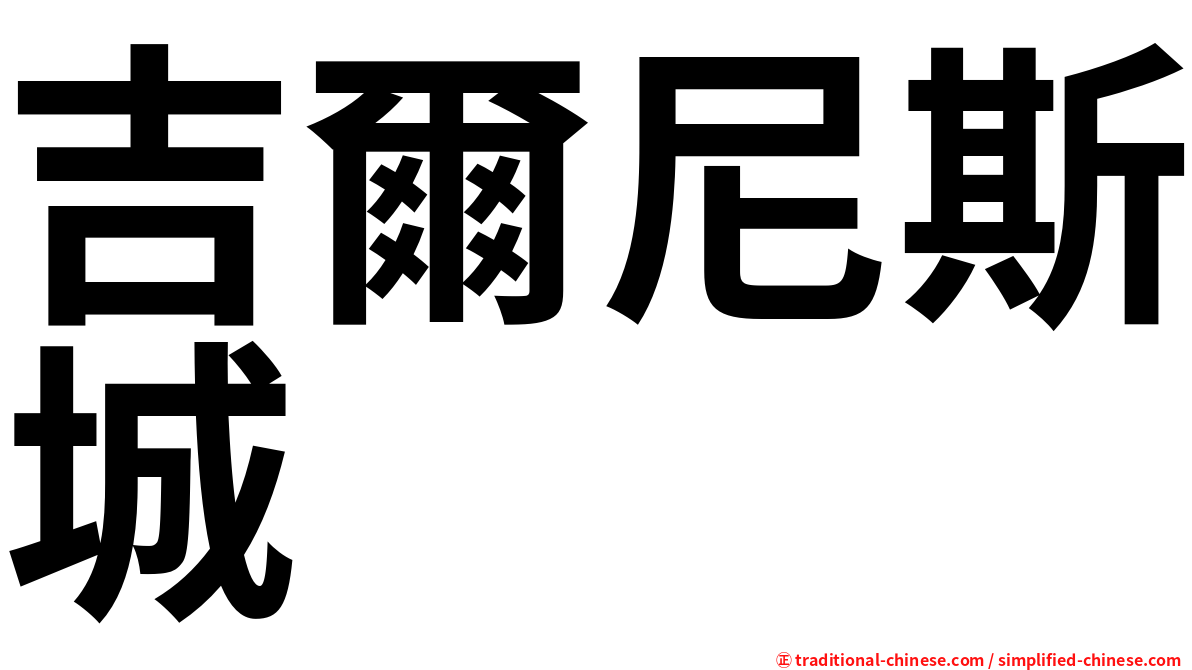 吉爾尼斯城