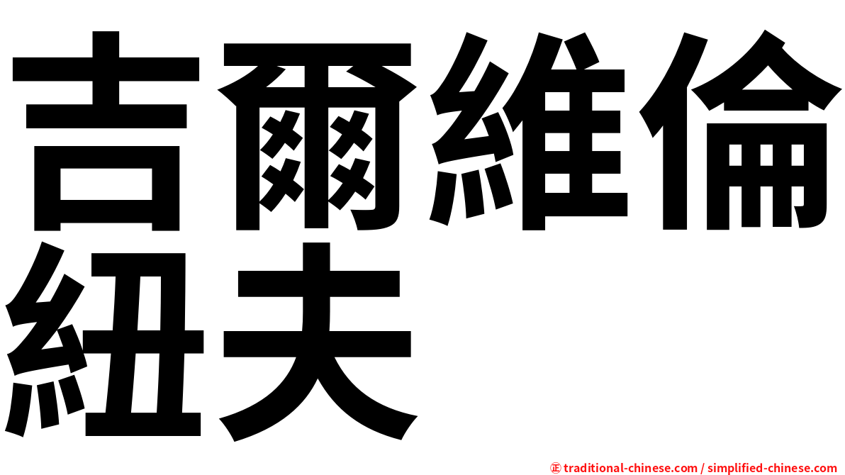 吉爾維倫紐夫