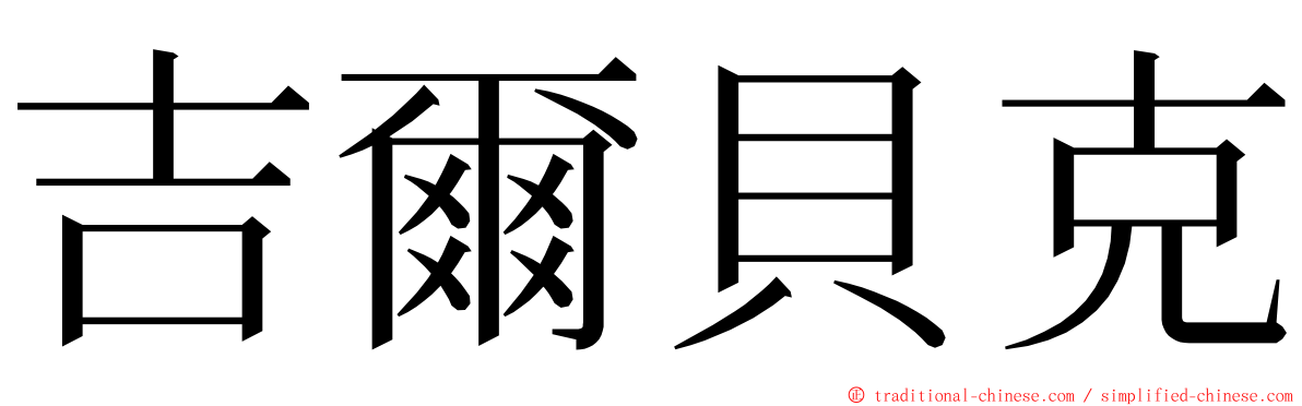 吉爾貝克 ming font