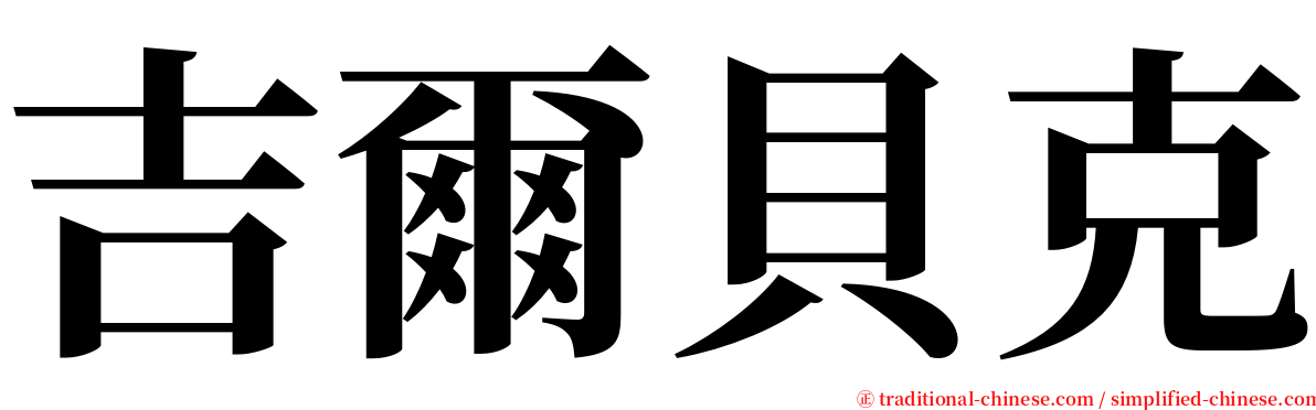 吉爾貝克 serif font