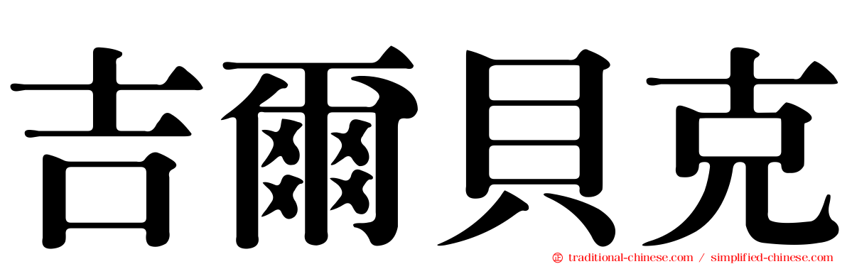 吉爾貝克