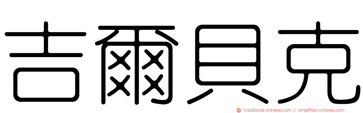 吉爾貝克