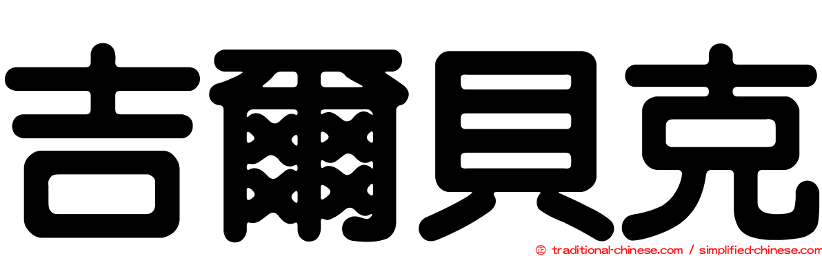 吉爾貝克