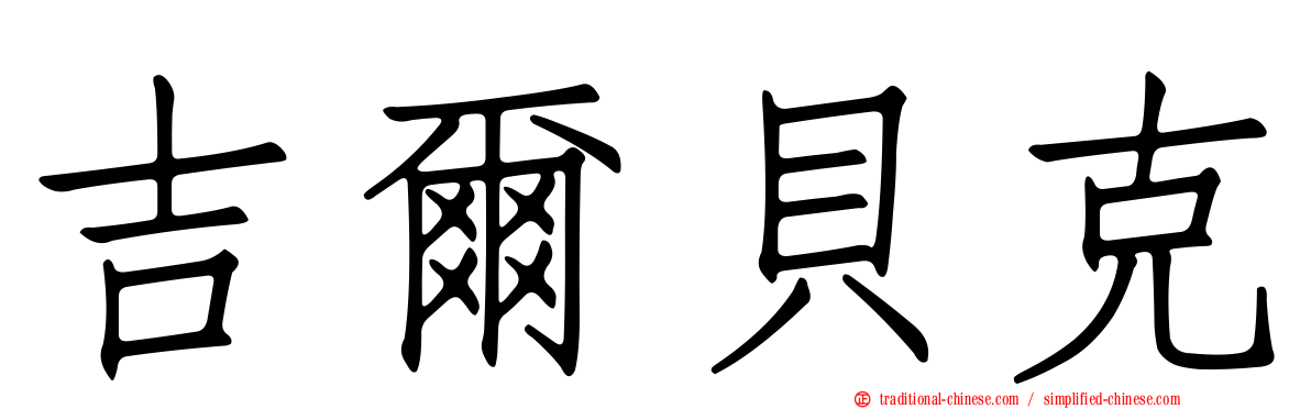 吉爾貝克