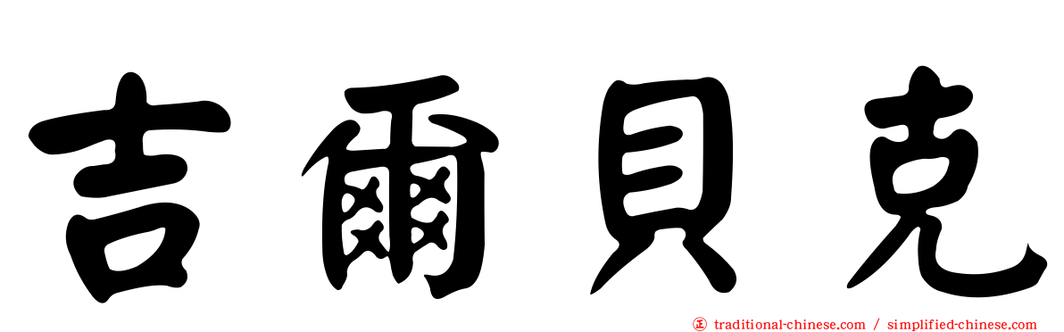 吉爾貝克