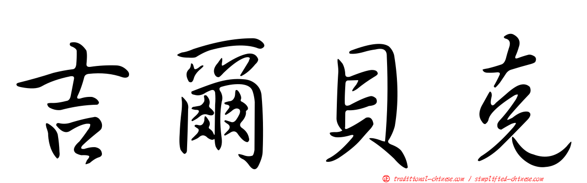 吉爾貝克