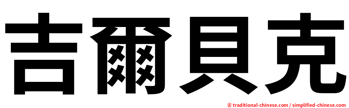 吉爾貝克