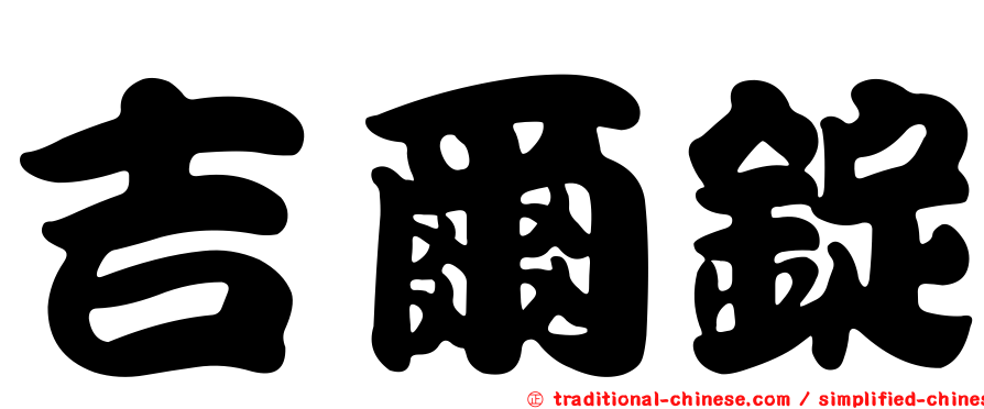 吉爾錠