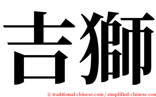 吉獅 serif font