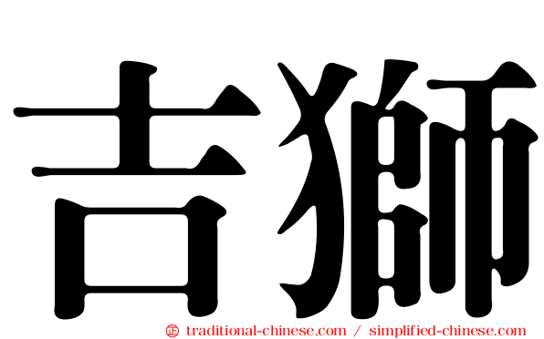 吉獅