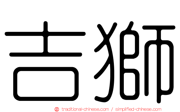吉獅