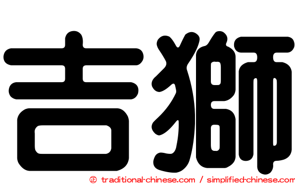 吉獅