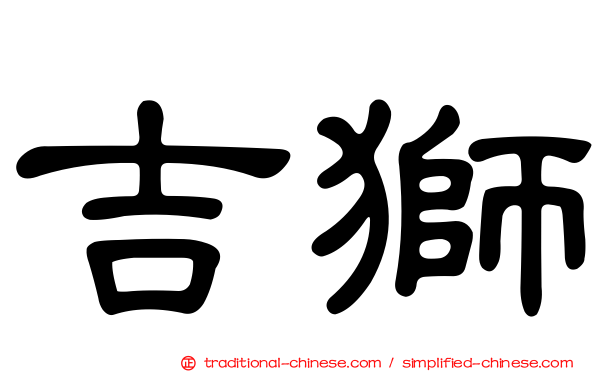 吉獅