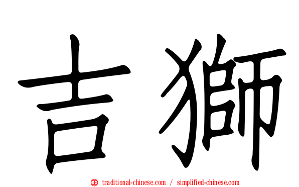 吉獅