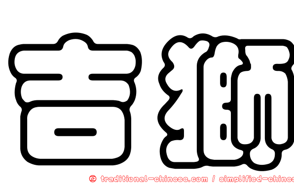 吉獅